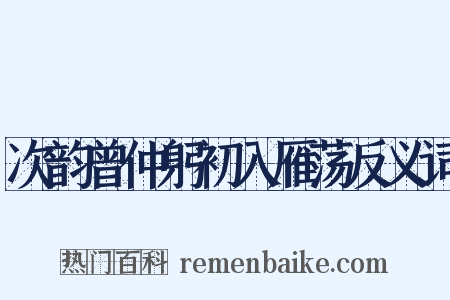 次韵曾仲躬初入雁荡反义词是什么意思的图片